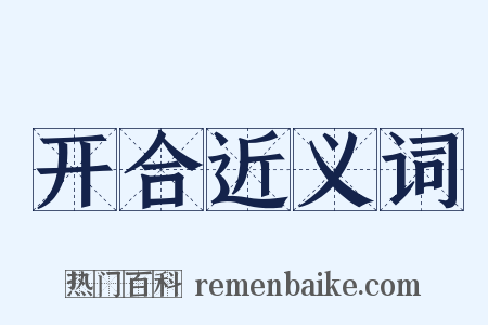 开合近义词是什么意思的图片